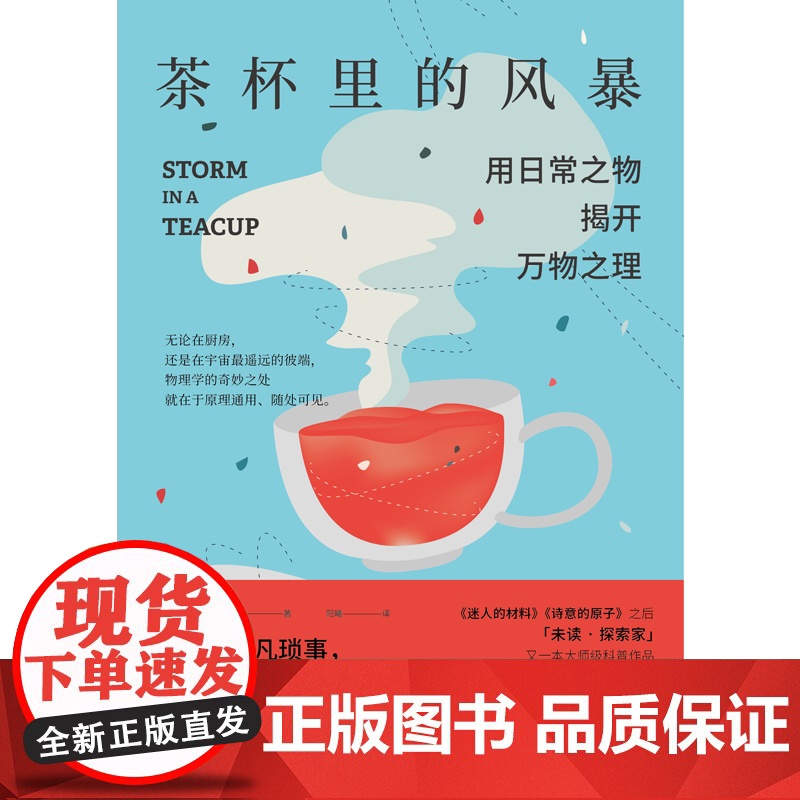 茶杯里的风暴 已翻译成12种文字 万维钢作序未读探索家 用日常之物揭开万物之理 趣味物理学科普读物 生活中物理化学科普读高清大图