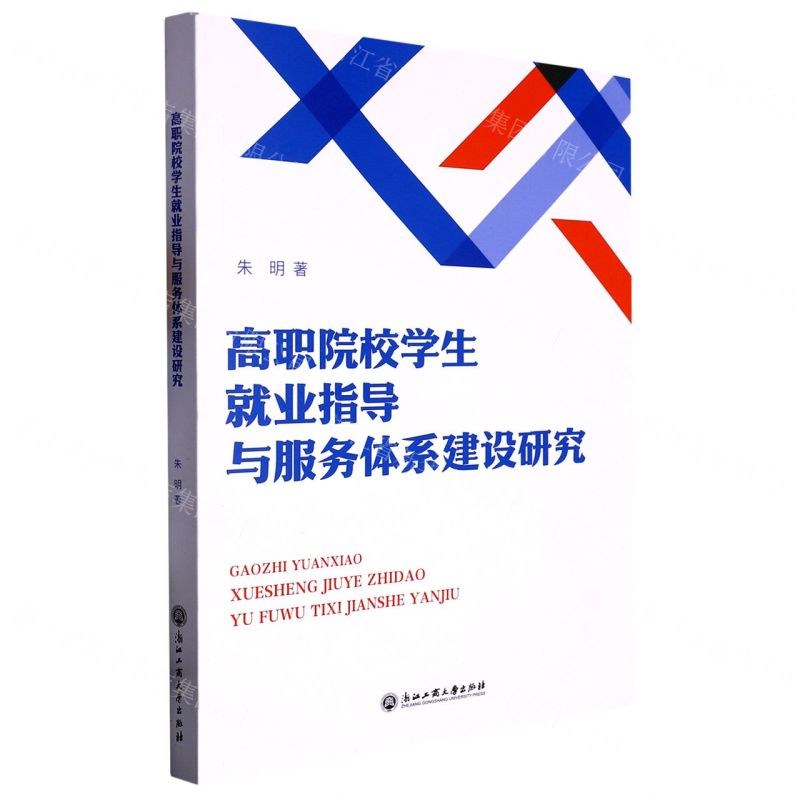 [N]高职院校学生就业指导与服务体系建设研究-9787517854005高清大图