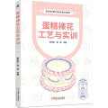 蛋糕裱花工艺与实训