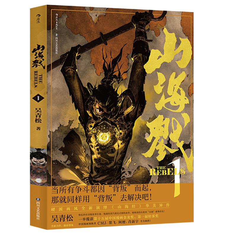 [醉染正版]正版 山海戮1吴青松著古韵与前卫相融合的山海战国奇闻著作国漫漫画国产图像小说热血漫画收藏精装古代漫画书玄幻漫高清大图