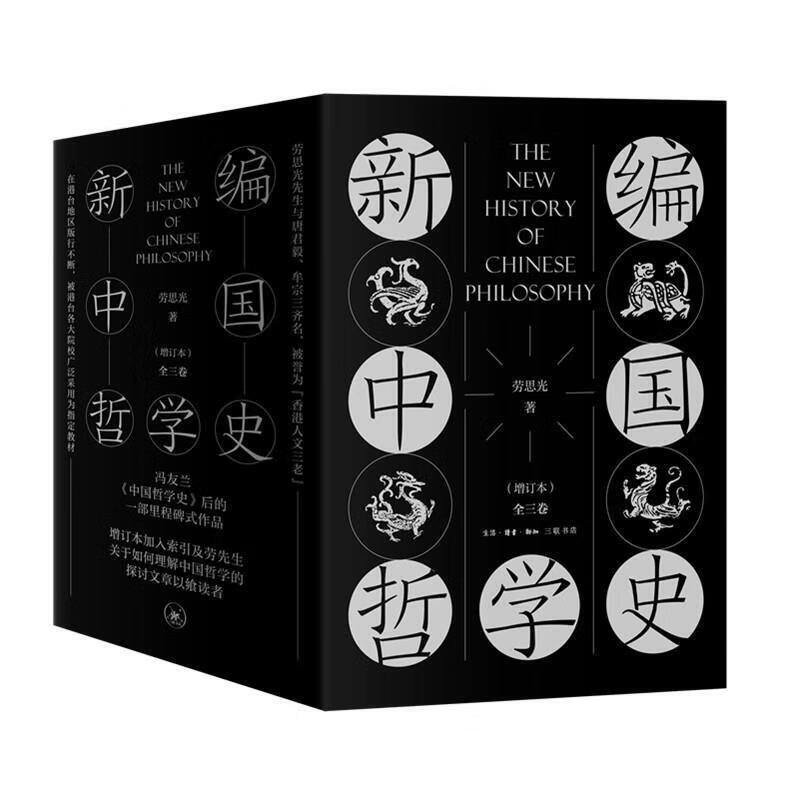 [正版]新编中国哲学史(增订本) 劳思光 生活.读书.新知三联书店 书店图书高清大图