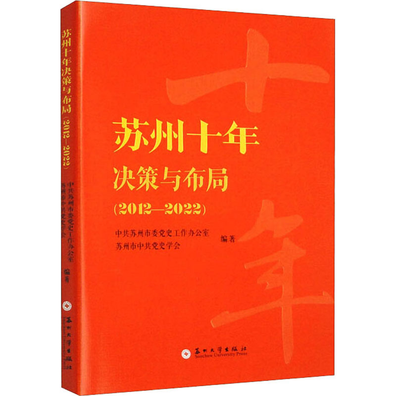 [M]苏州十年决策与布局(2012-2022)-9787567240803高清大图