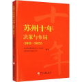 苏州十年决策与布局（2012—2022）
