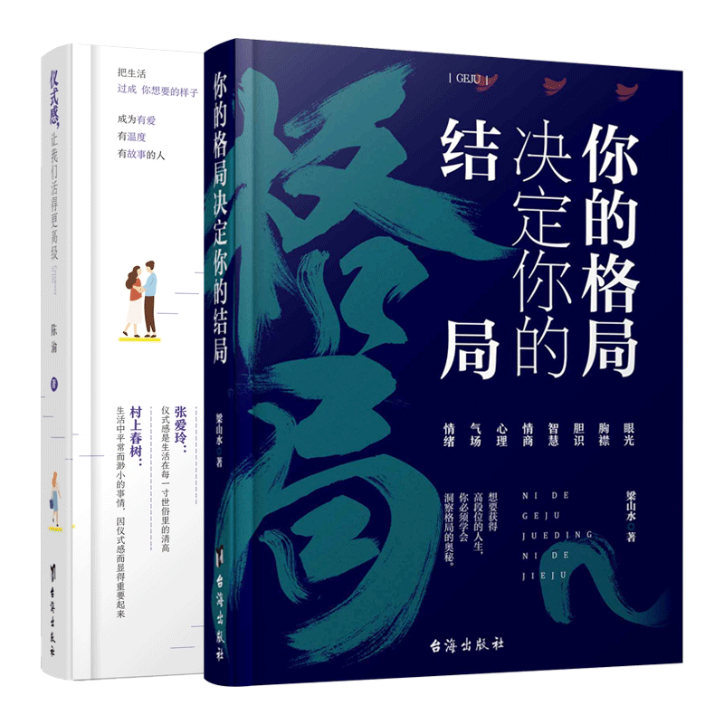 [正版] 仪式感让我们活得更高级+你的格局决定你的结局 共2本 把生活过成你想要的样子 人生哲学 心理励志书籍高清大图