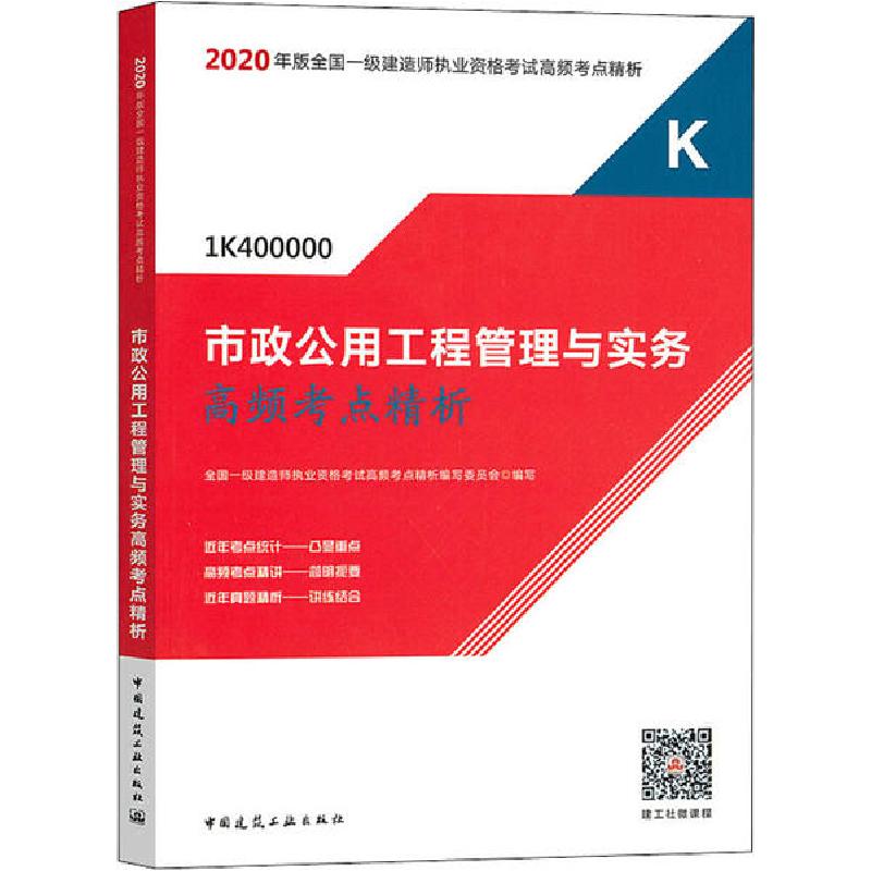 正版新书】2020年版全国一级建造师执业资格考试高频考点精析•市