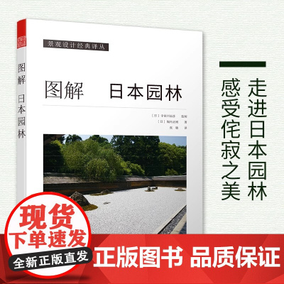 图解日本园林 日本原版引进书[日]堀内正树 日本园林样式及历史 栽植 置石 理水 管理园林 庭园造景的施工方法小品景观设