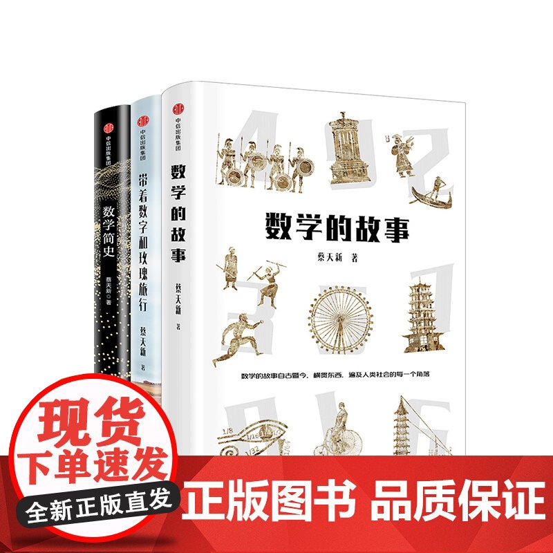 蔡天新作品集(套装共3册)数学简史+带着数字和玫瑰旅行+数学的故事 蔡天新著 数学的故事 中信出版高清大图