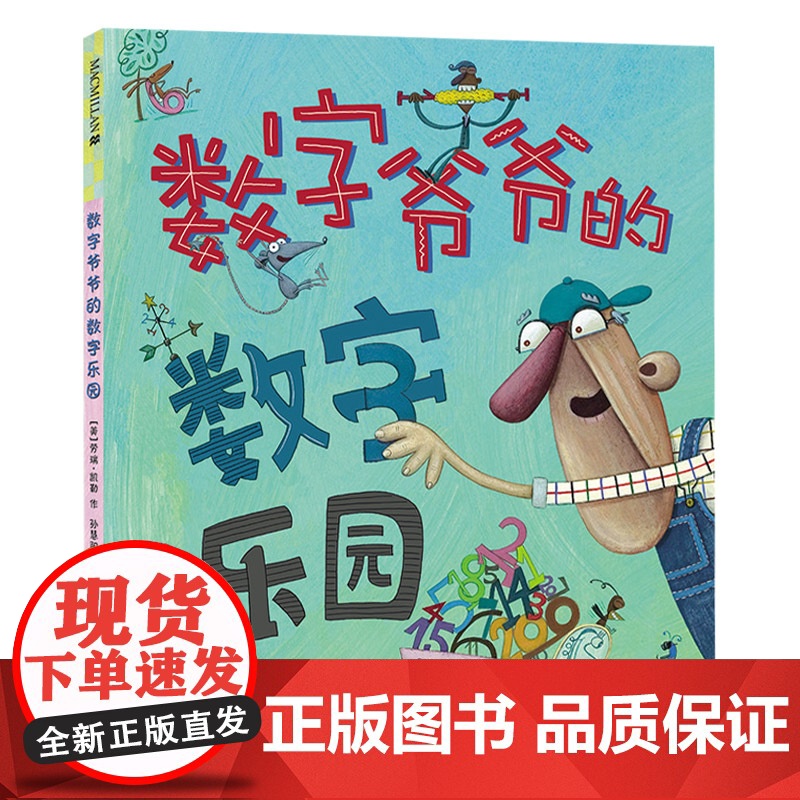 数字爷爷的数字乐园精装硬壳绘本图画书来到数字爷爷的数字乐园发现数字的无限乐趣3岁4岁5岁6岁7岁亲子共读麦克米伦世纪正版高清大图
