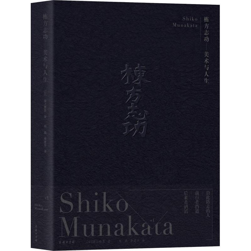 【M】栋方志功-美术与人生-9787100161503