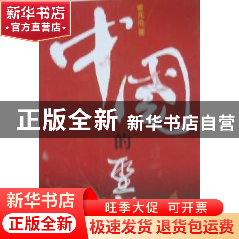 正版 中国的圣诞 曾元沧 文汇出版社 9787549600748 书籍高清大图