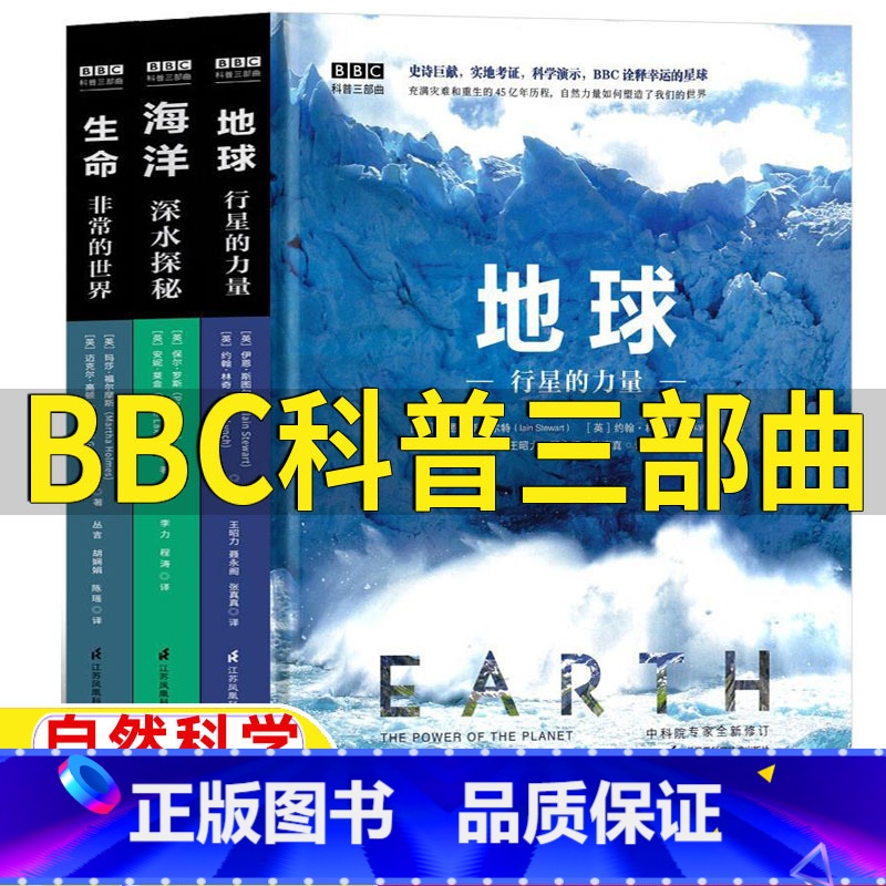 BBC科普三部曲[全套3册] [正版]BBCbbc科普三部曲五年级六年级自然科学课外书地球行星的力量海洋深水探秘生命非常高清大图