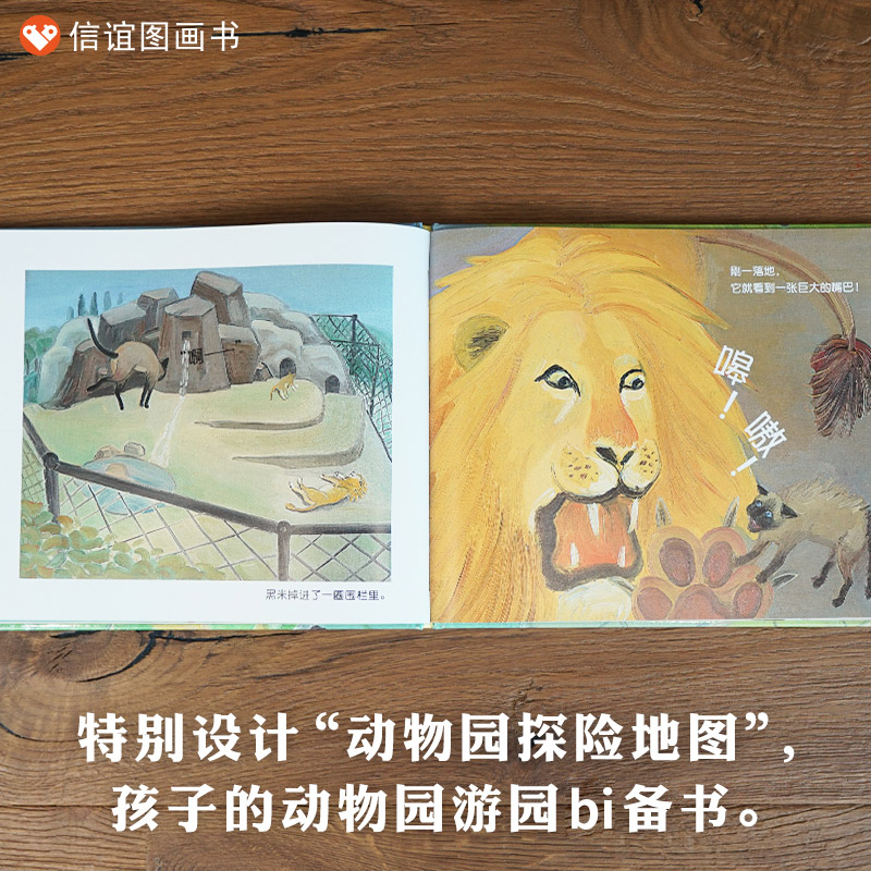 单本全册 [正版]黑米走丢了硬壳精装绘本信谊图画书特别设计动物园探险地图孩子的动物园游园3岁至8岁亲子阅读童书高清大图