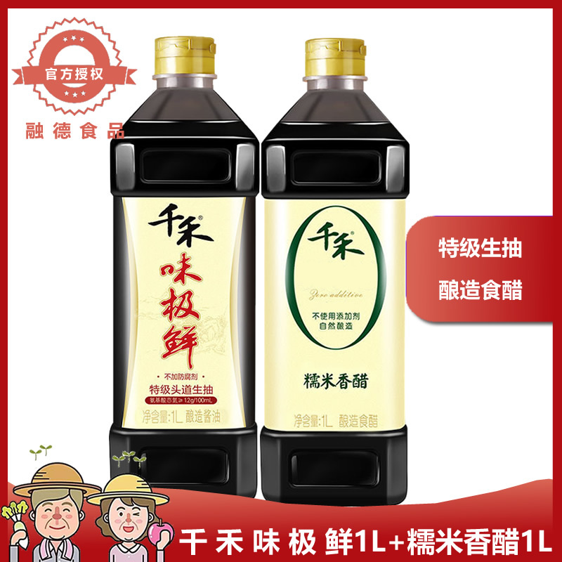千禾味极鲜1l千禾糯米香醋1l