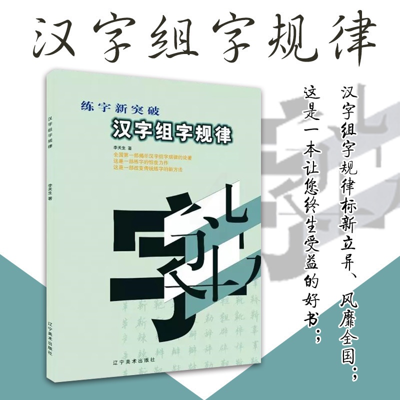[醉染正版]汉字组字规律 李天生 书法类21世纪全国高职高专美术·艺术设计专业教学参考用书高清大图