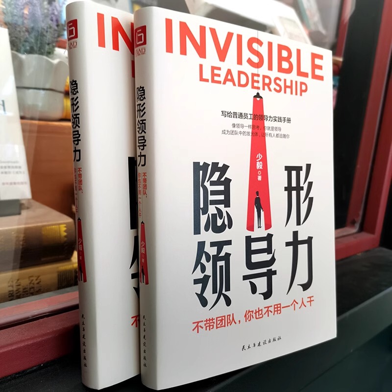 领导力法则+北大管理课 [正版]隐形领导力法则不带团队你也不用一个人干企业管理类书籍高效领导力不懂带团队你就自己累公司管高清大图