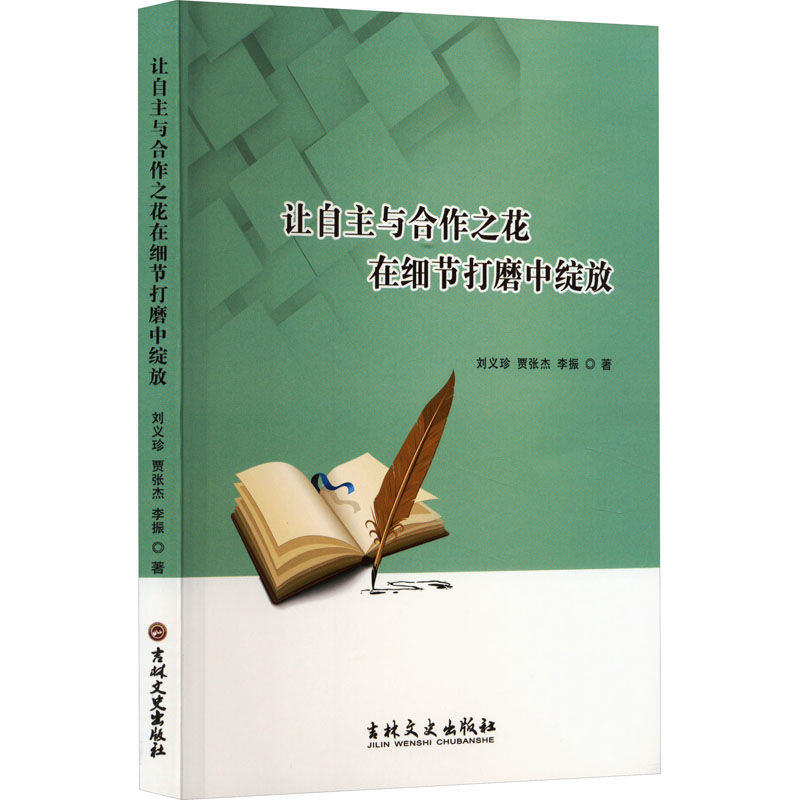 让自主与合作之花在细节打磨中绽放
