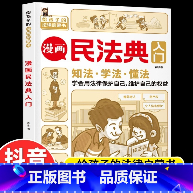 【抖音同款】漫画民法典入门 【正版】9-15岁漫画版民法典入门 小学生法律启蒙书籍儿童心理学身边的法律常识手册青少年生活