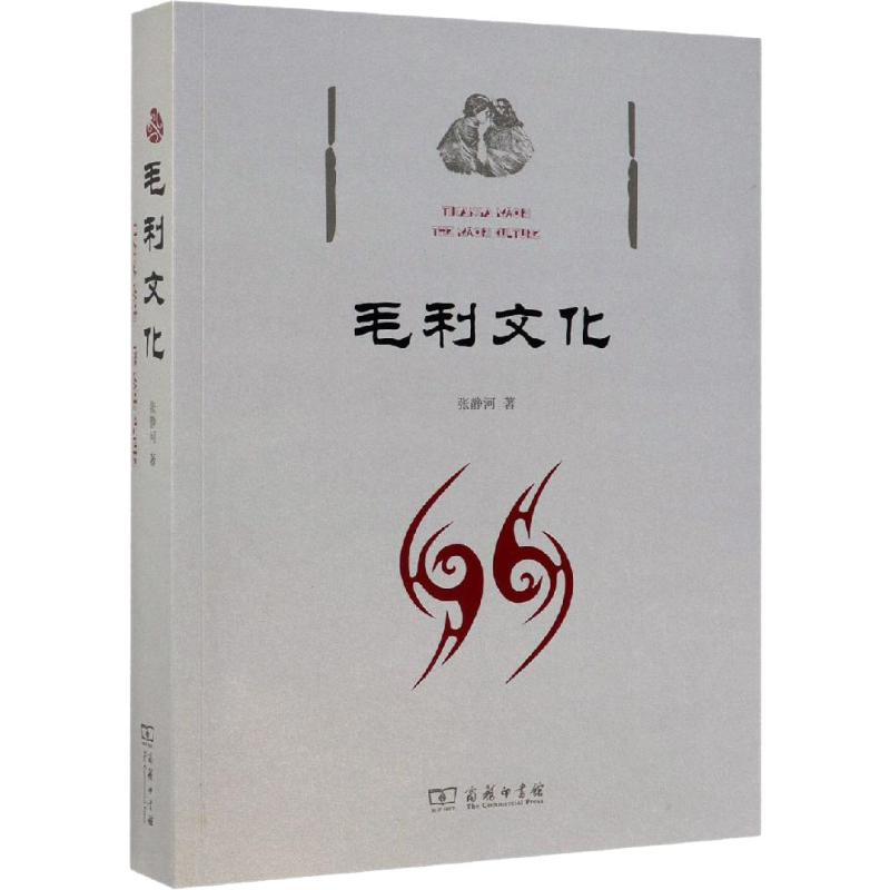 醉染图书毛利文化9787100176781