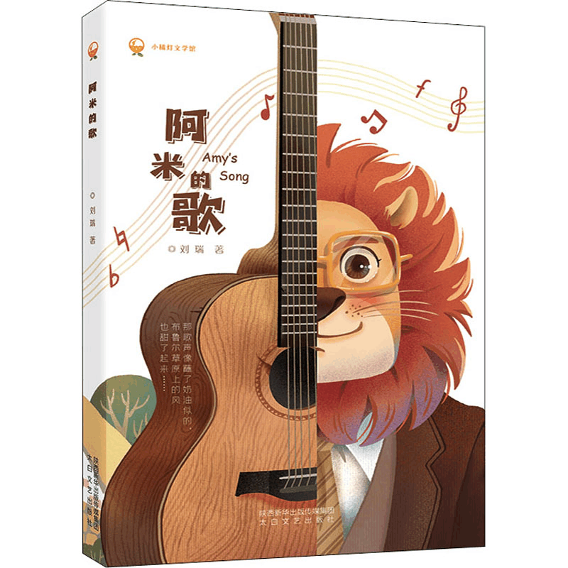 醉染图书阿米的歌9787551320856图片
