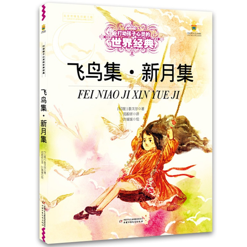 飞鸟集.新月集 [正版]飞鸟集·新月集 打动孩子心灵的世界经典 儿童文学二年级三年级四五六年级小学生课外书阅读物故事书老