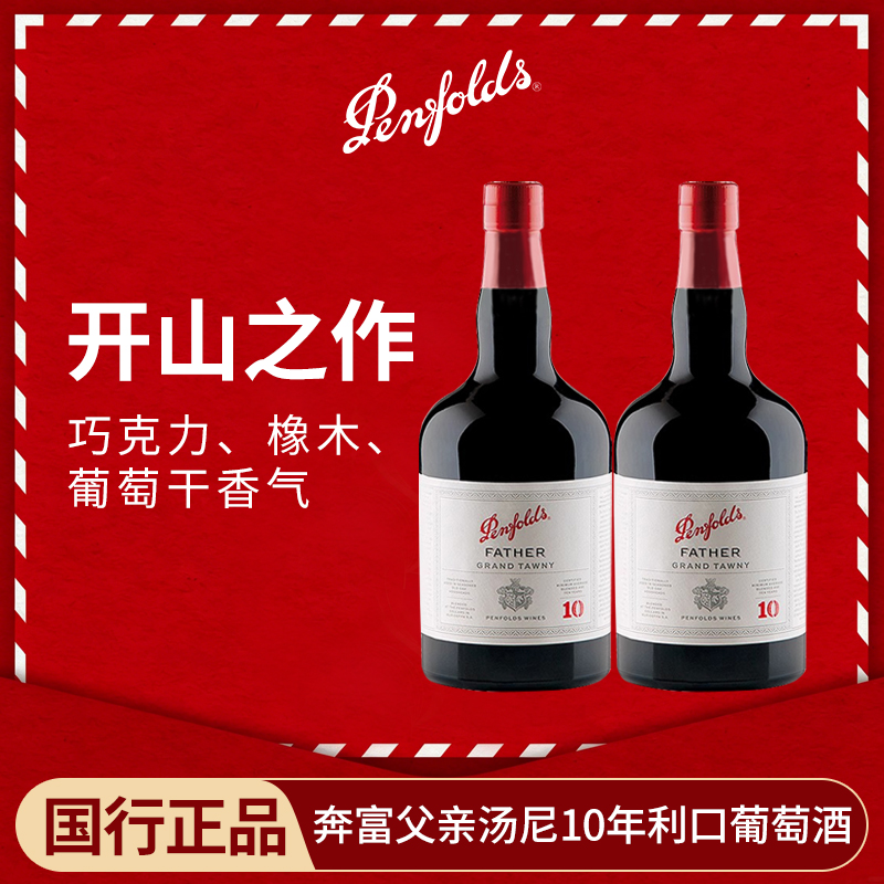 奔富波特酒父亲10年加强型甜型红葡萄酒利口酒澳洲进口红酒双支装高清大图