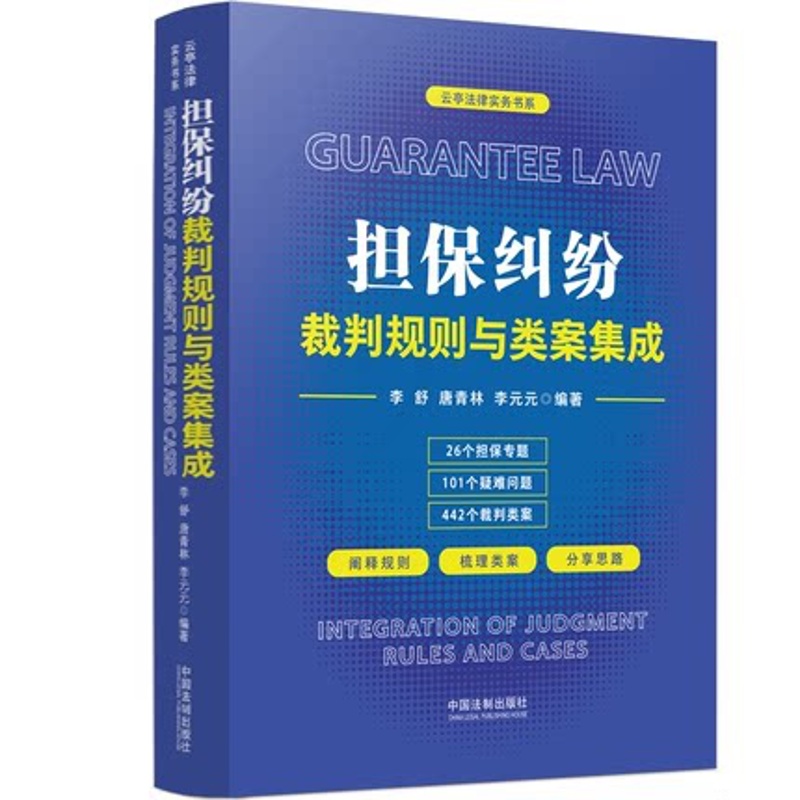 [正版] 2022新书 担保纠纷裁判规则与类案集成 李舒 唐青林 李元元 云亭法律实务书系 中国法制出版社 978752高清大图