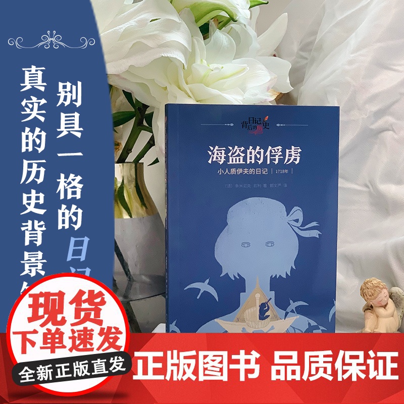 海盗的俘虏:小人质伊夫的日记(日记背后的历史)(著名学者钱理群作序,用精彩故事再现难忘历史)高清大图