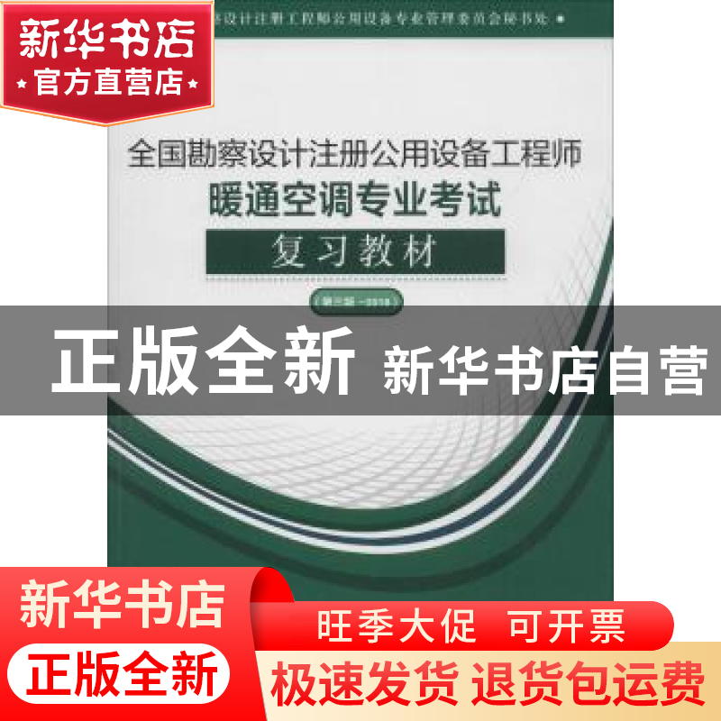 正版 全国勘察设计注册公用设备工程师暖通空调专业考试复习教材:高清大图