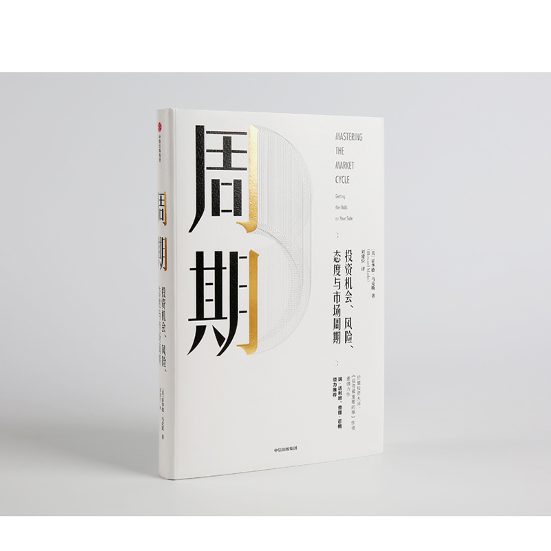 [正版]周期 投资机会、风险、态度与市场周期 霍华德马克斯 著 橡树资本创始人 投资重要的事作者 出版社图书 书籍高清大图