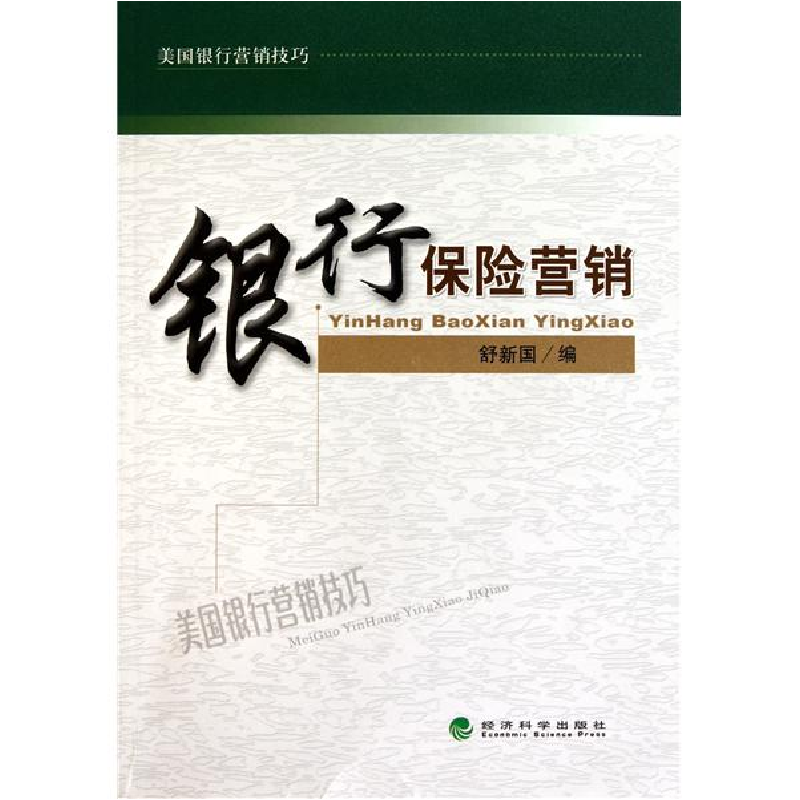 正版新书】银行保险营销舒新国9787514100877