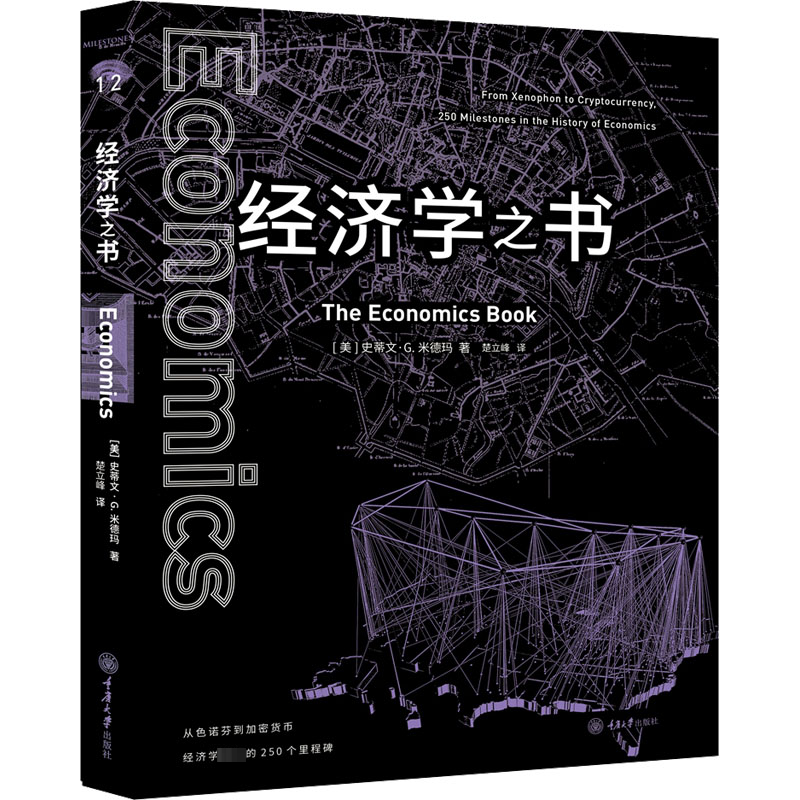 醉染图书经济学之书9787568926713高清大图