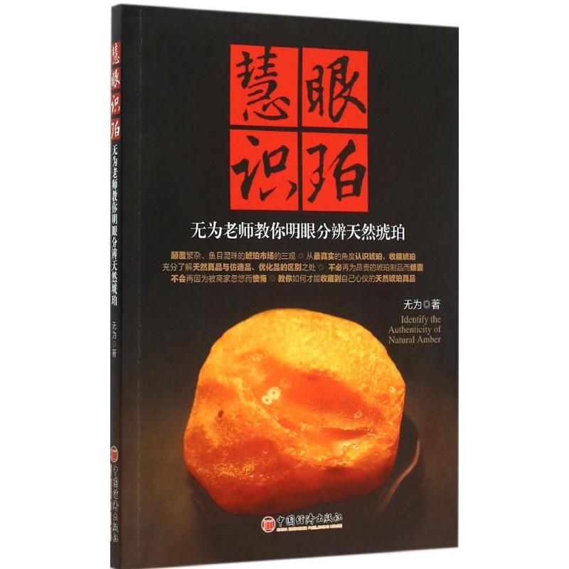 【M】慧眼识珀-9787513637985