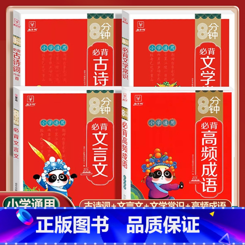 【4本套】小学必背古诗词+文言文+高频成语+文学常识 小学通用 【正版】8分钟必背文学常识高频成语积累大全文言文古诗词7