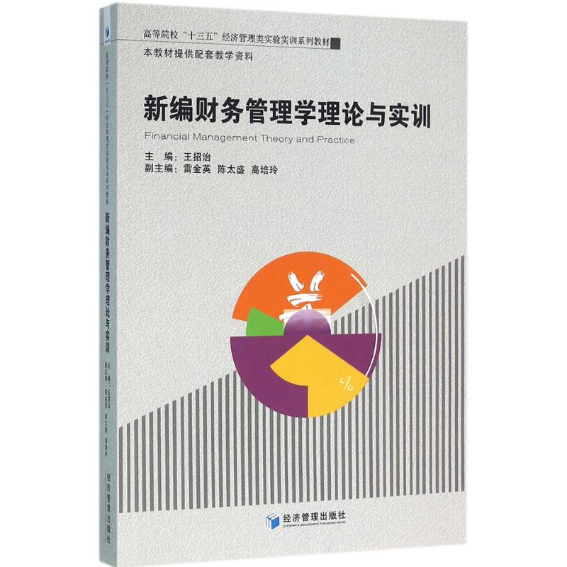 [M]新编财务管理学理论与实训-9787509640388高清大图