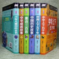 全6册精装全彩注音版 中华世界上下五千年中国历史故事唐诗三百首中华成语故事少年儿童百科全书青少版学生7-9-10-1