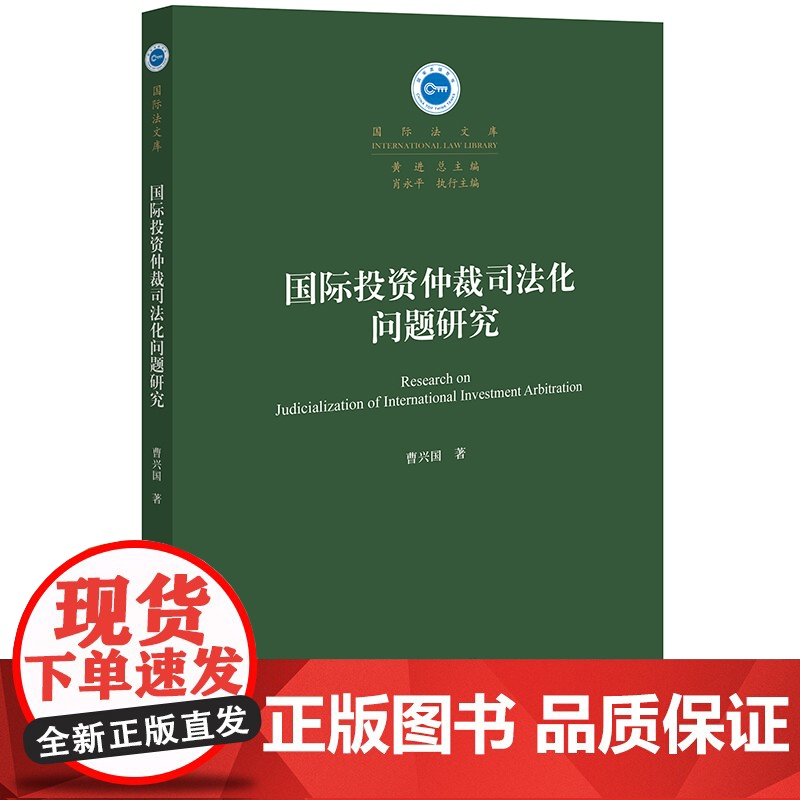 2024新书 国际投资仲裁司法化问题研究 曹兴国 著 法律出版社高清大图