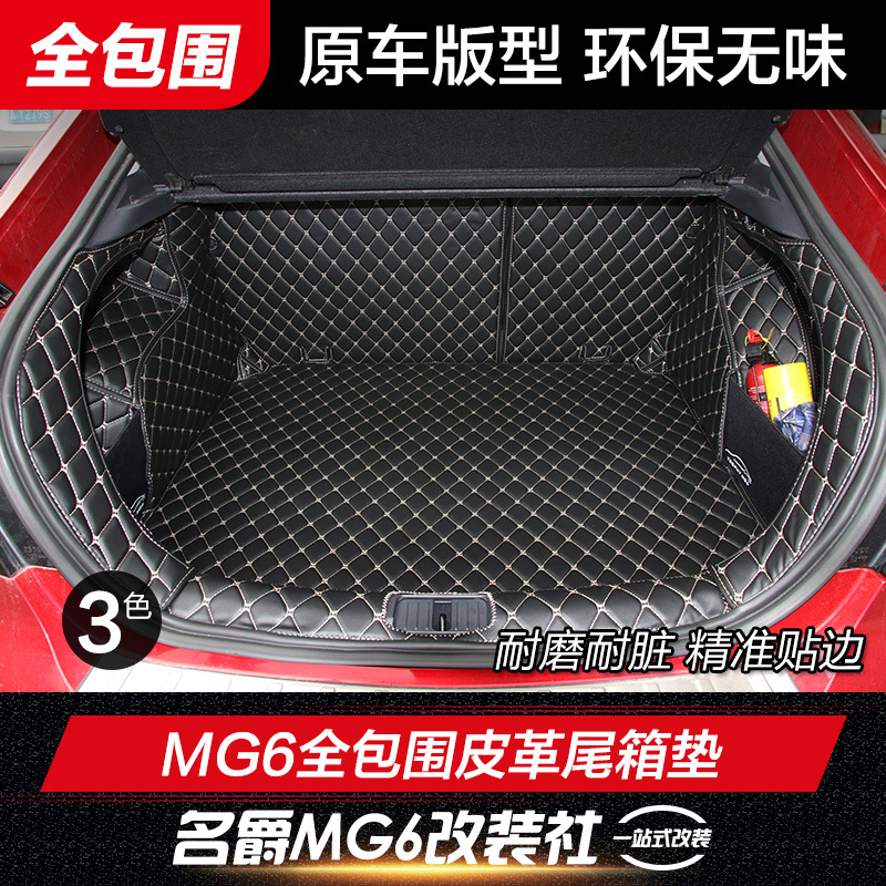 18款名爵6专用后备箱垫全新MG6全包围皮革尾箱垫内饰改装行李箱垫