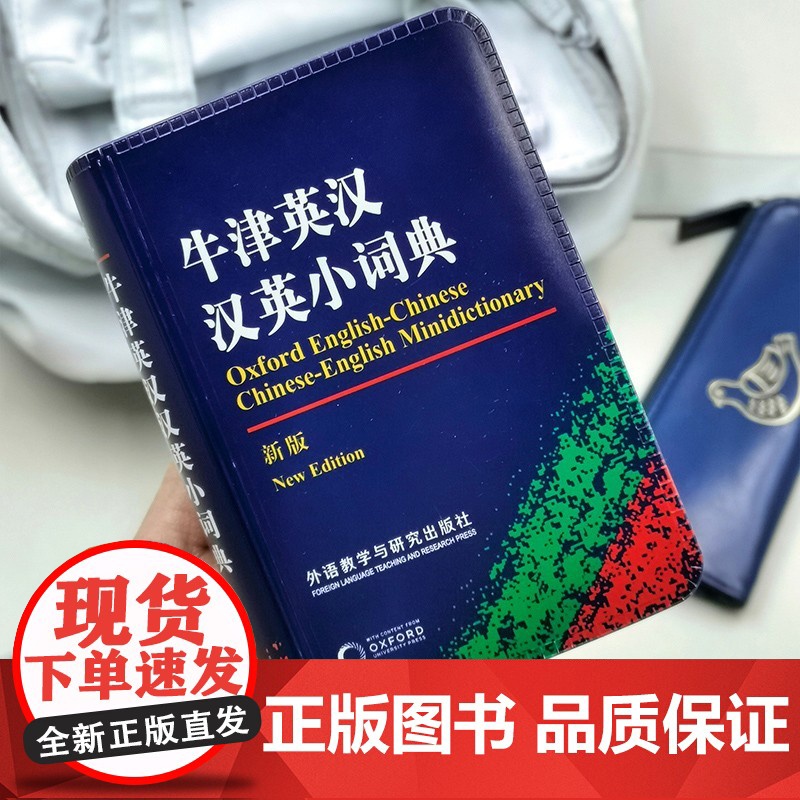 牛津英汉汉英小词典(新版) 精编英汉词典外研社正版中小学英语字典学生版 英汉汉英词典袖珍 便携高中中英学习工具书 英汉双高清大图