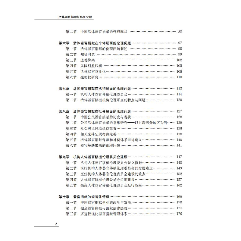 醉染图书捐献与移植伦理9787313215031高清大图