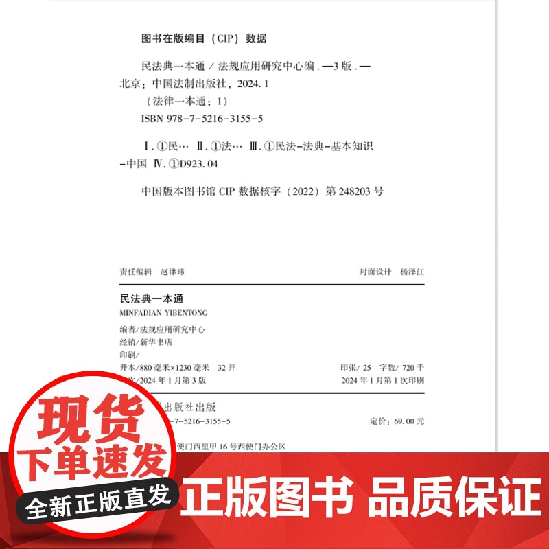 2024年新版 民法典一本通 (1) 第九版 法规应用研究中心 编 中国法制出版社 9787521631555高清大图