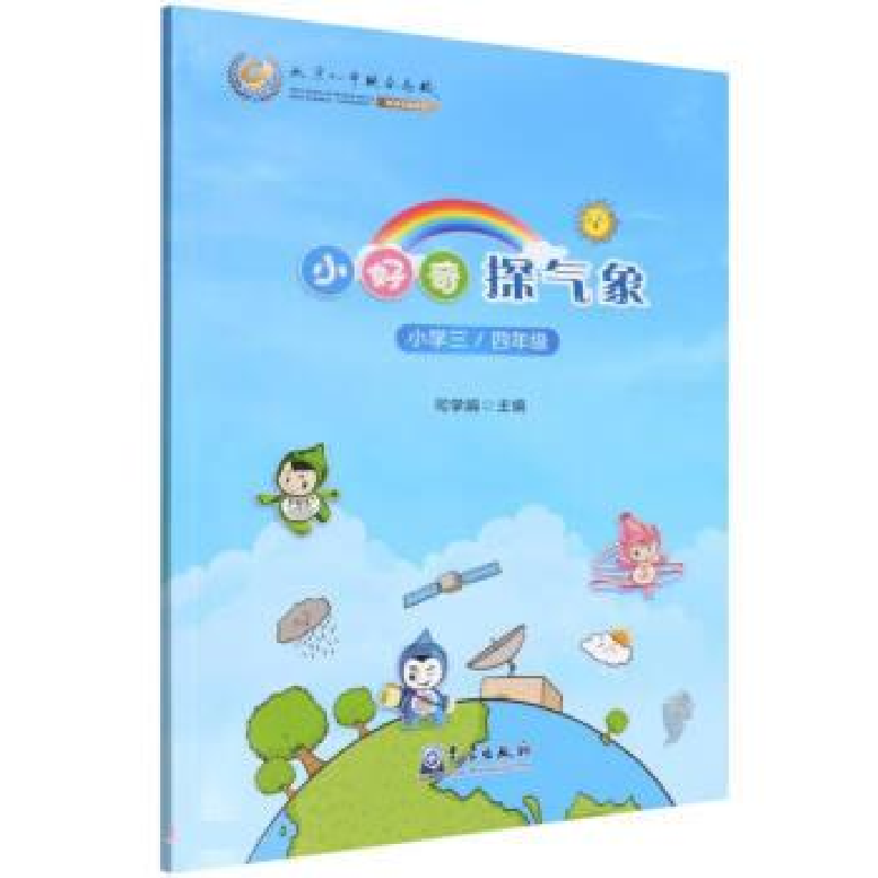正版新书]小好奇探气象(小学三/四年级)司学娟9787502977207高清大图