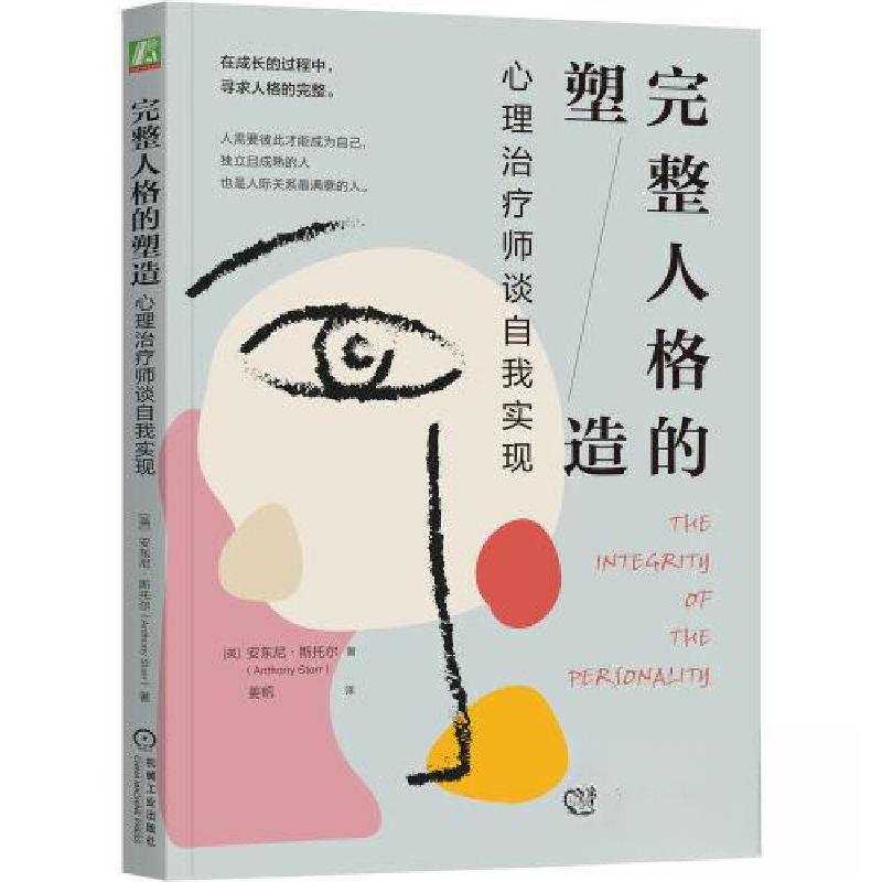 正版新书】完整人格的塑造:心理治疗师谈自我实现安东尼·斯托尔