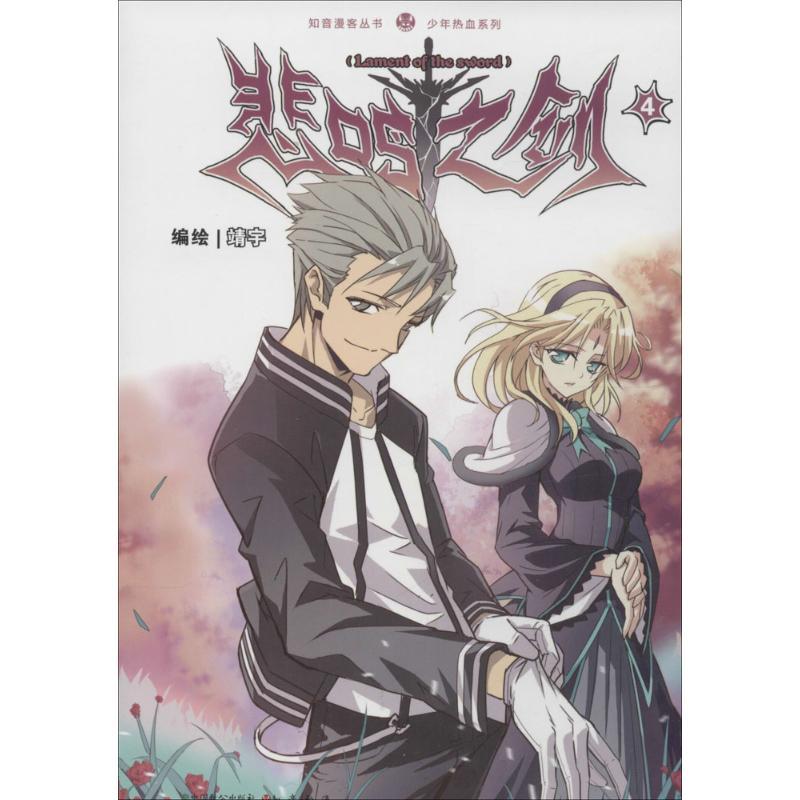 正版新书】悲鸣之剑(4)靖宇9787514508697
