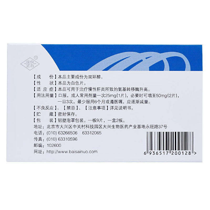 百赛诺双环醇片25mg18片盒