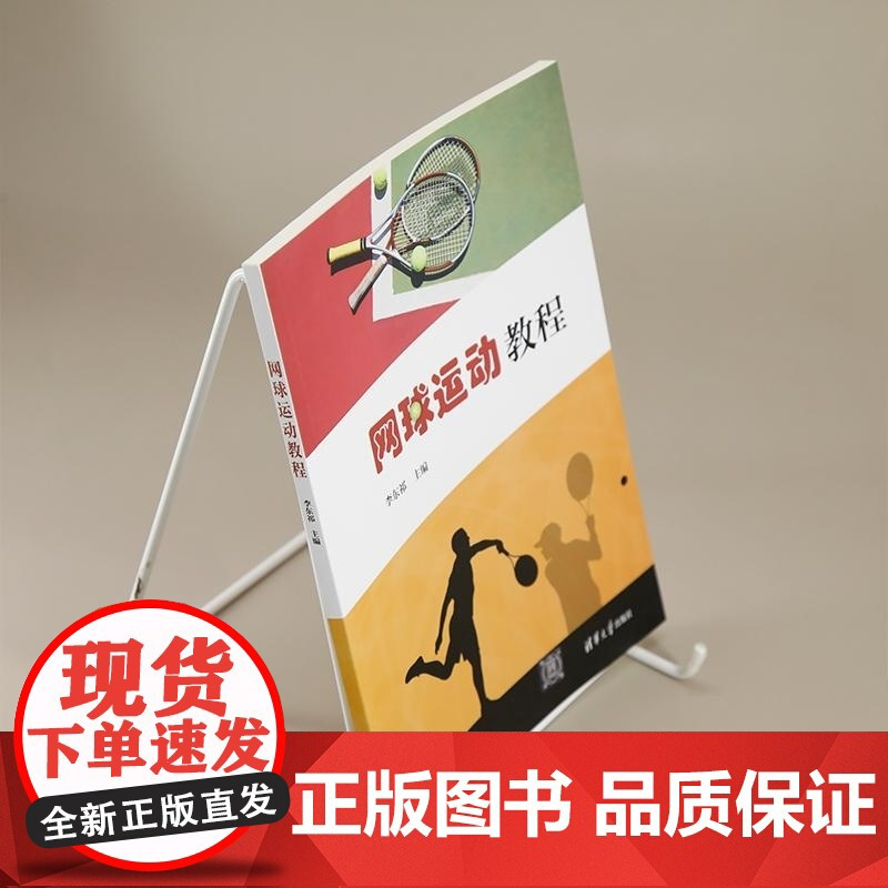 [正版新书]网球运动教程 李东祁 清华大学出版社 网球 体育