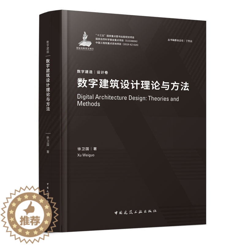 [醉染正版]数字建筑设计理论与方法 徐卫国 数字建造丛书 设计卷 建筑工程经济与管理建筑水利 9787112240814高清大图