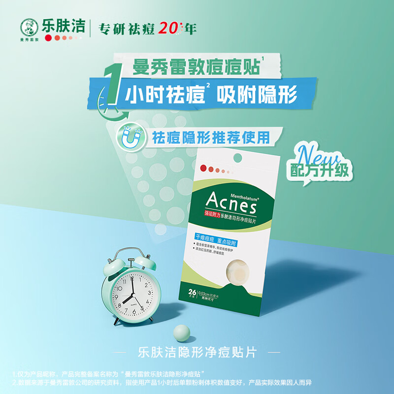 曼秀雷敦乐肤洁隐形净痘贴-26片 6917246015269高清大图