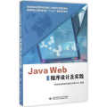 Java Web程序设计及实践