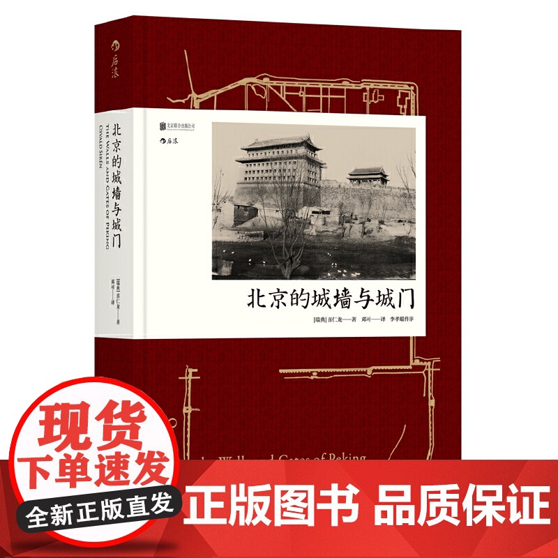 [央视网]汗青堂丛书008 北京的城墙与城门 根据1924年英文原版完整重译 首次收录全部图片 [瑞典]喜仁龙 北京联合高清大图