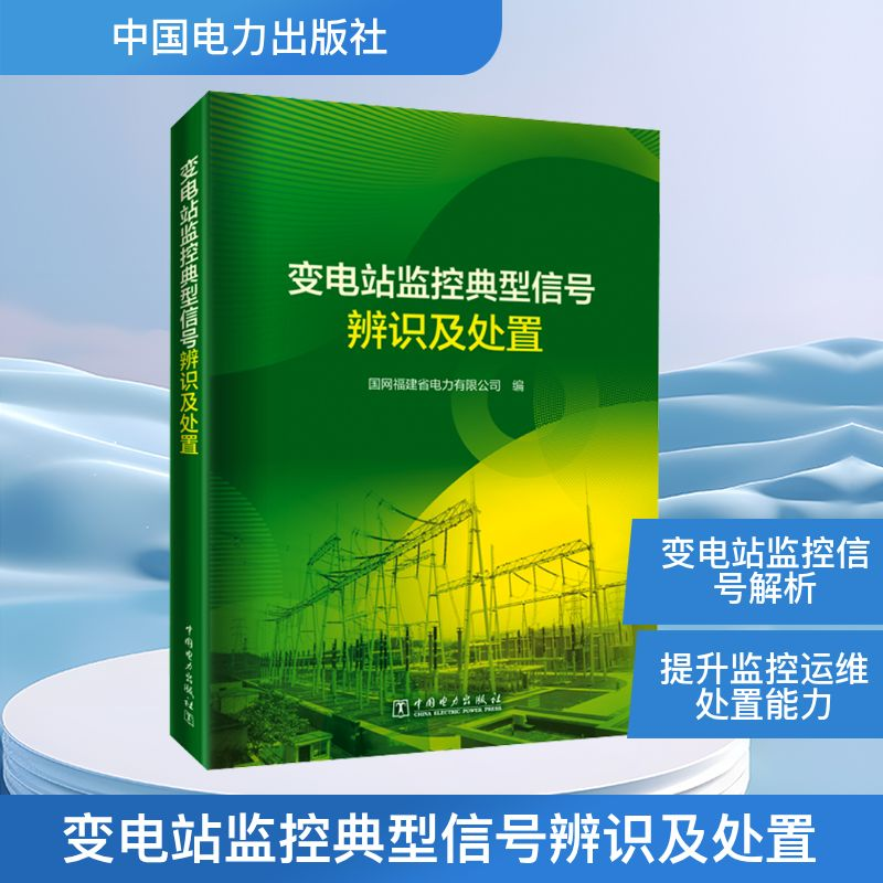 [M]变电站监控典型信号辨识及处置-9787519883652高清大图